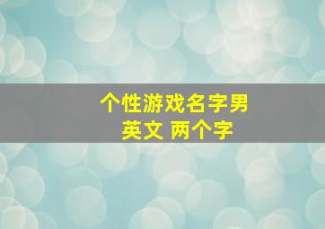 个性游戏名字男 英文 两个字